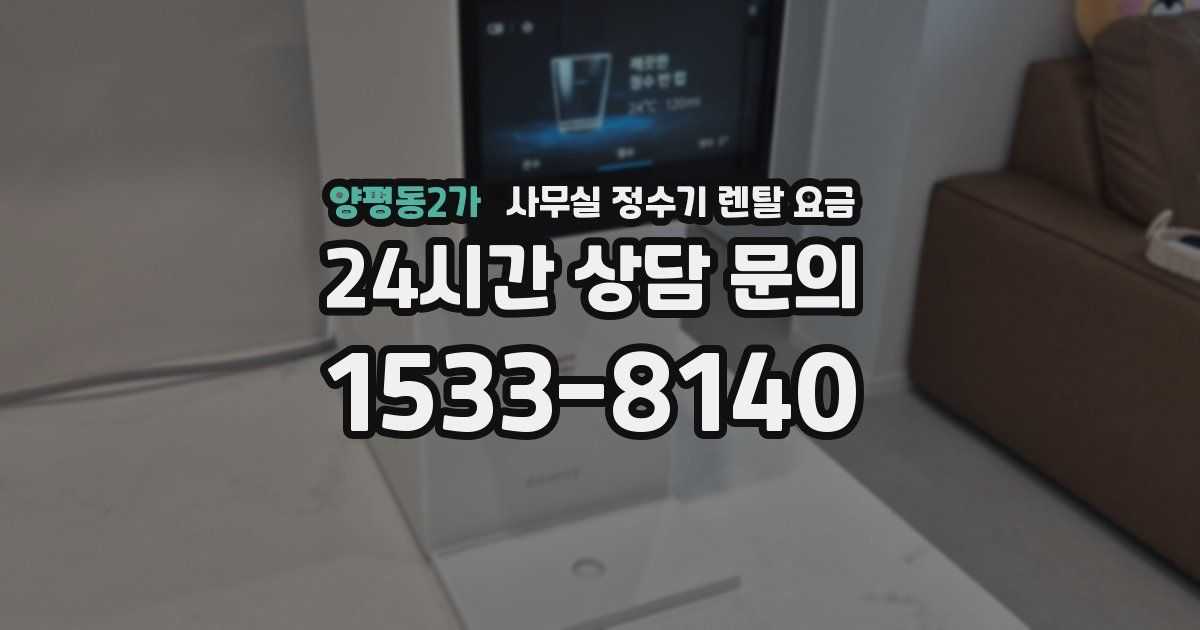 양평동2가 사무실 정수기 렌탈 요금