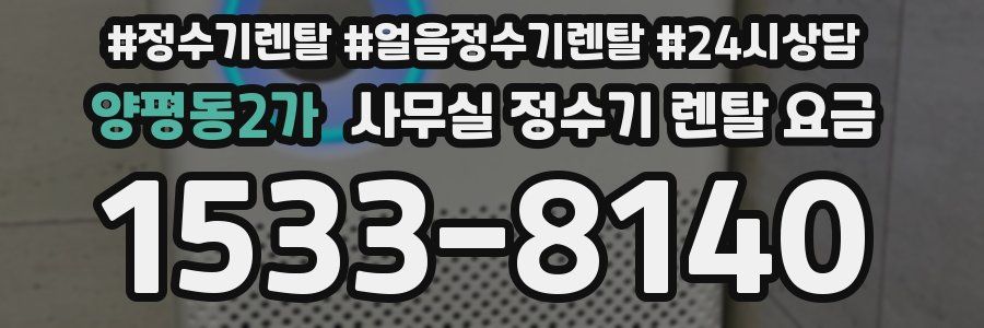 양평동2가 사무실 정수기 렌탈 요금