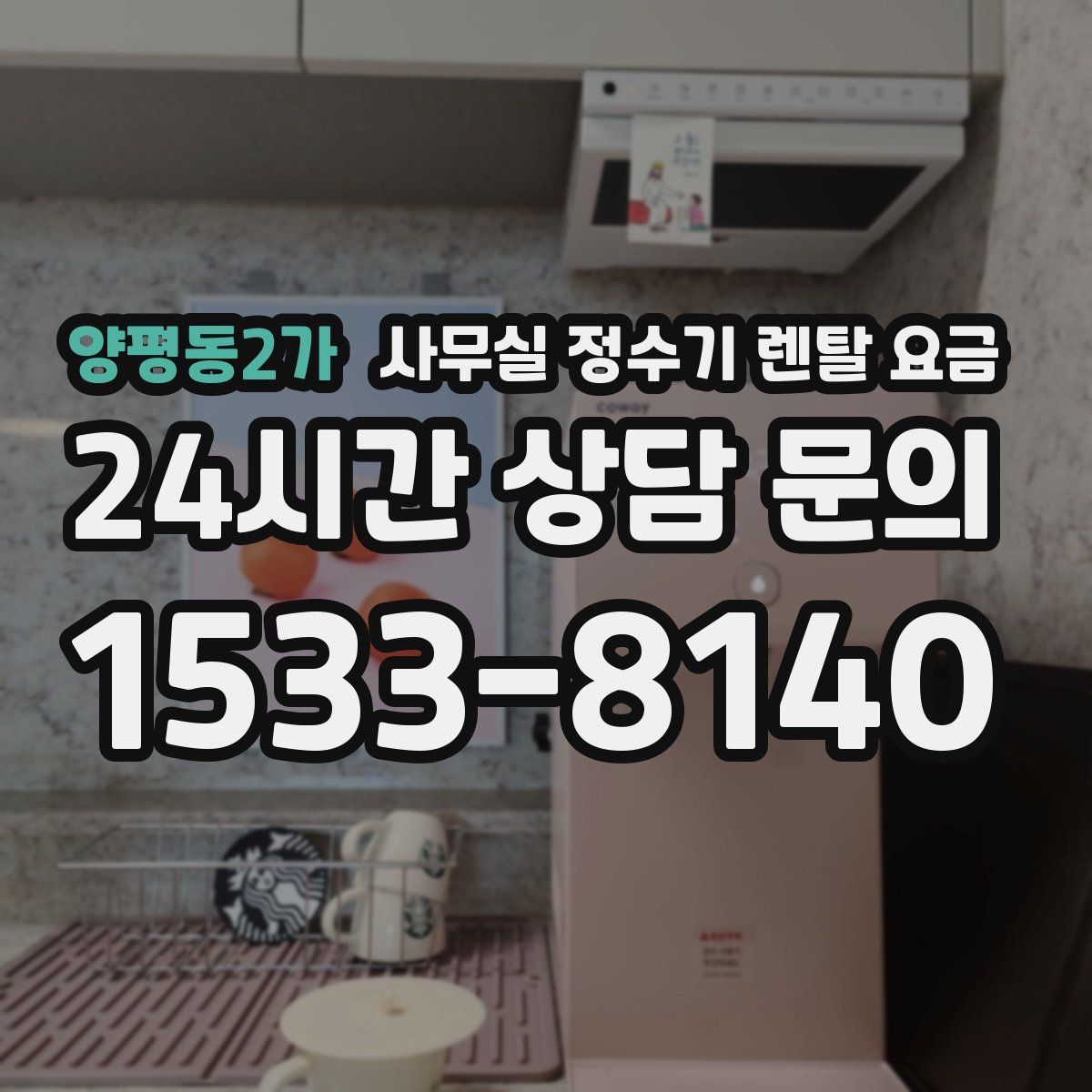 양평동2가 사무실 정수기 렌탈 요금
