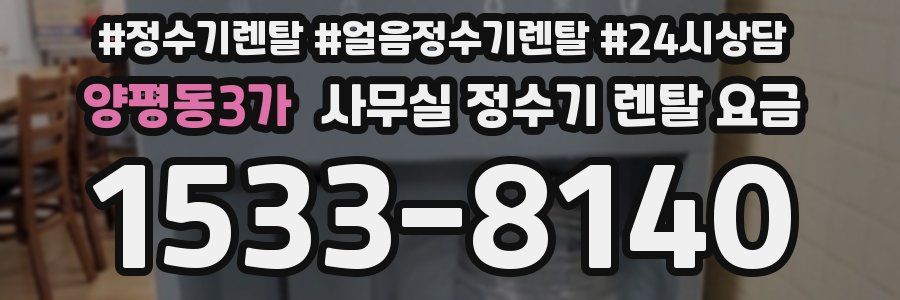 양평동3가 사무실 정수기 렌탈 요금