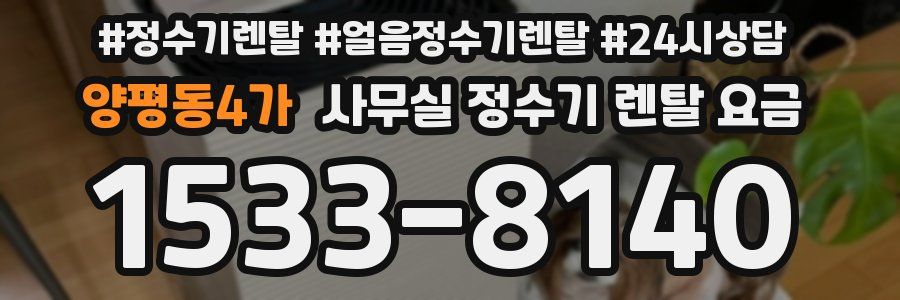 양평동4가 사무실 정수기 렌탈 요금