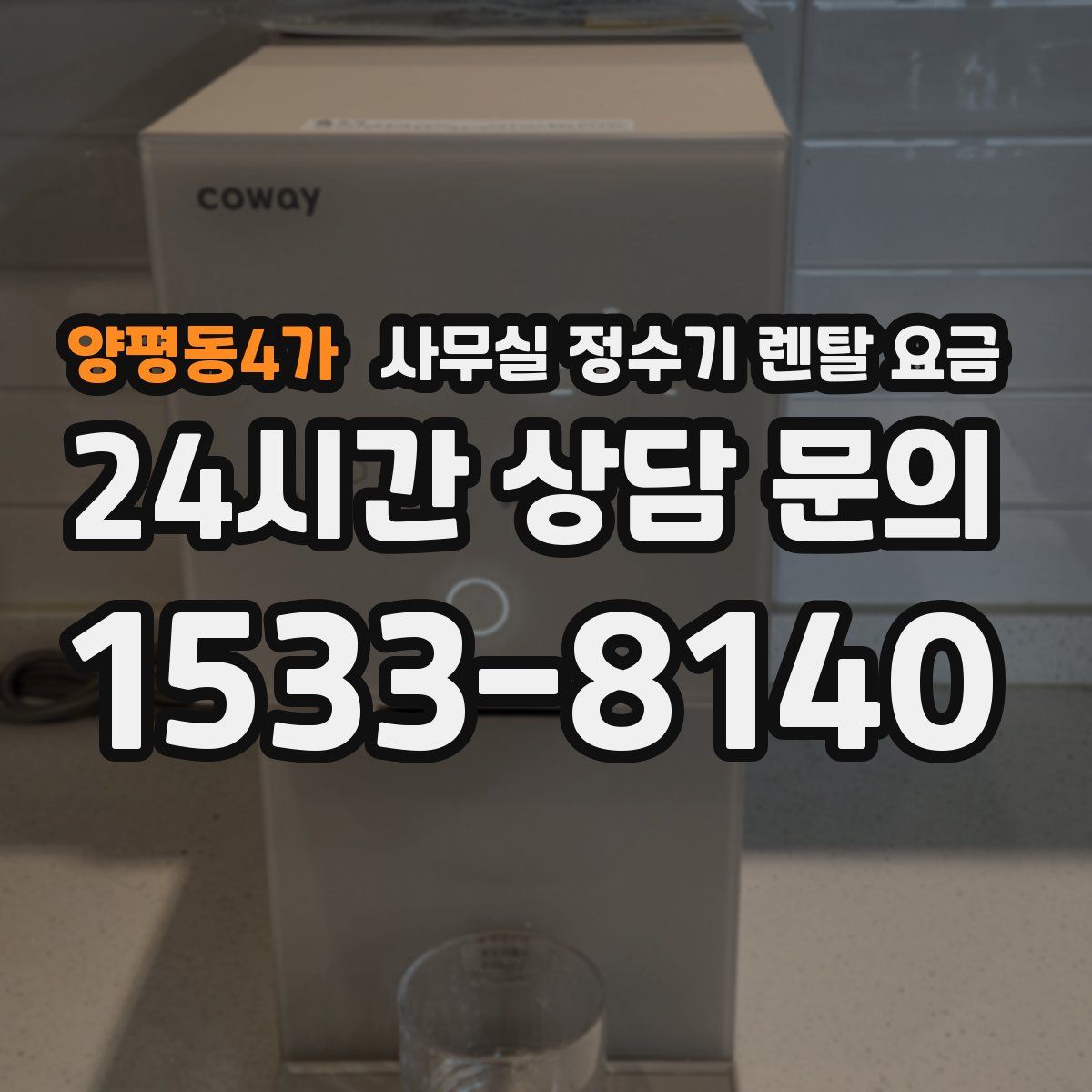 양평동4가 사무실 정수기 렌탈 요금
