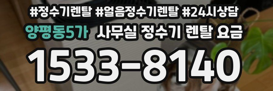 양평동5가 사무실 정수기 렌탈 요금