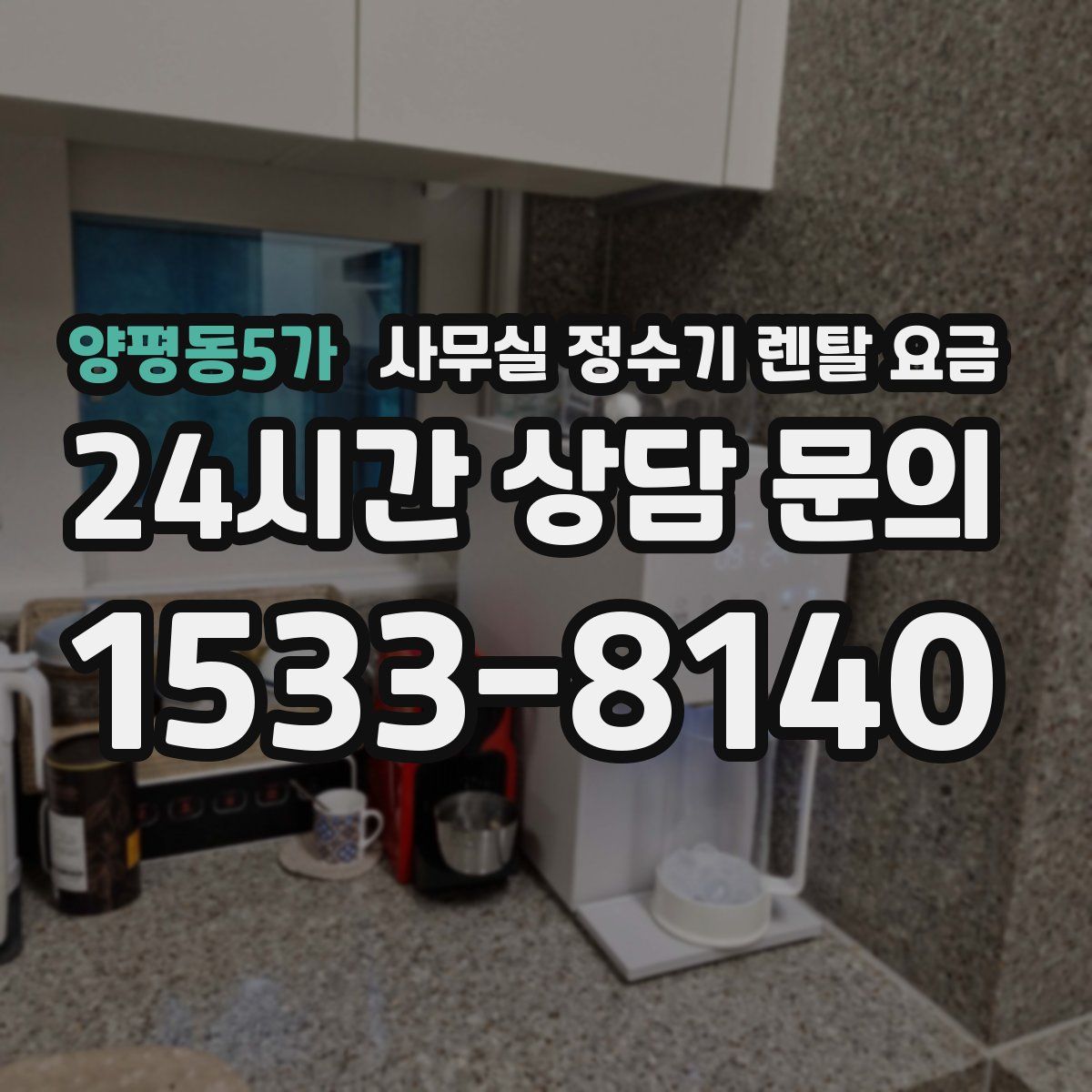 양평동5가 사무실 정수기 렌탈 요금