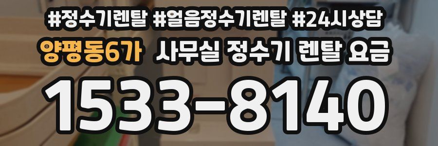 양평동6가 사무실 정수기 렌탈 요금