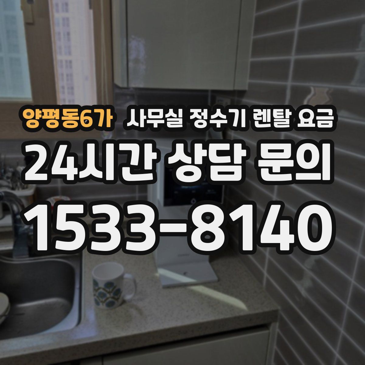 양평동6가 사무실 정수기 렌탈 요금