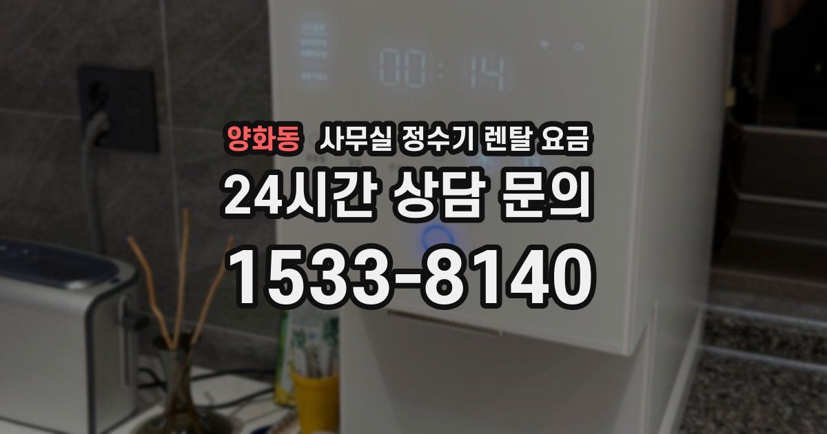 양화동 사무실 정수기 렌탈 요금