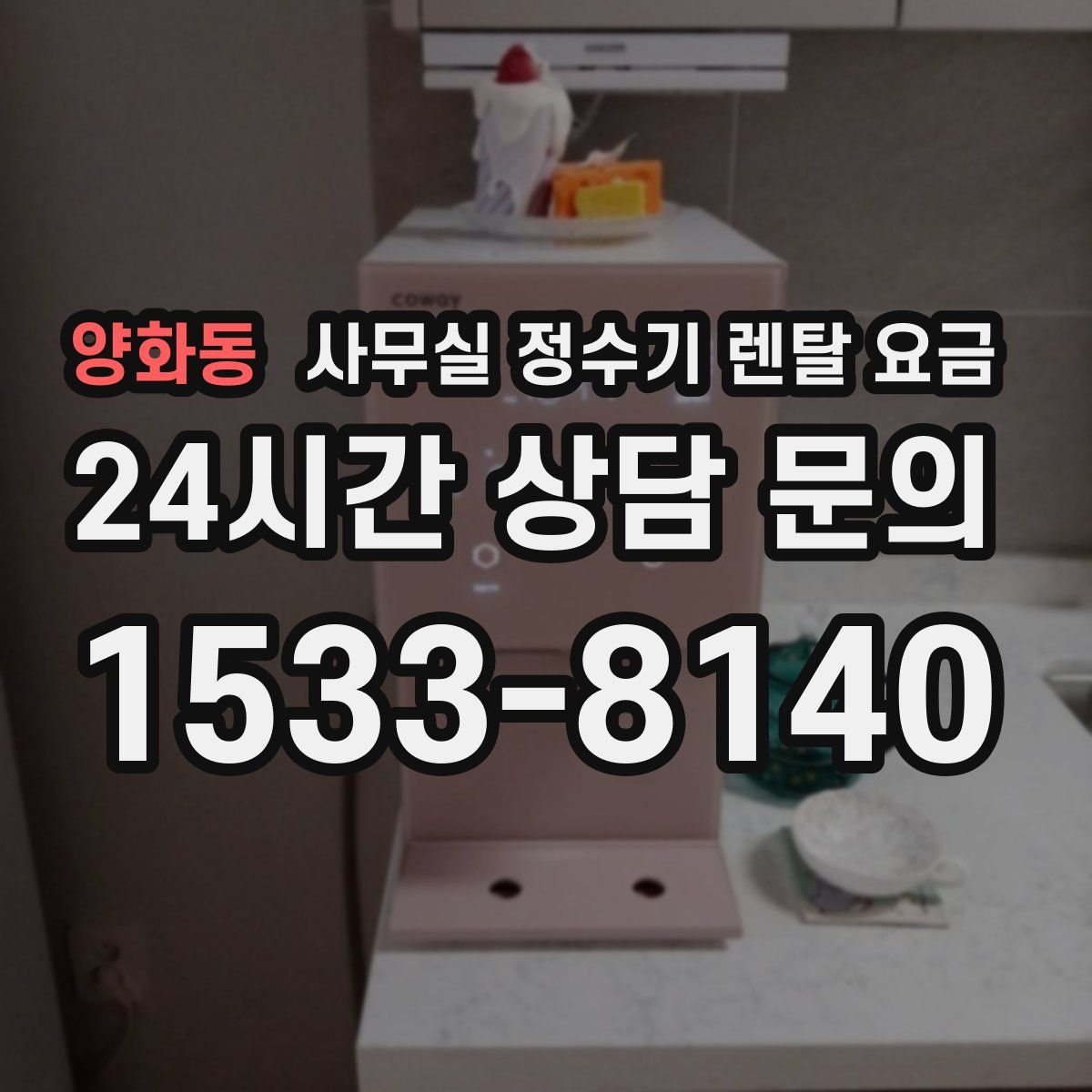 양화동 사무실 정수기 렌탈 요금