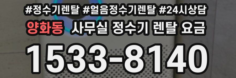 양화동 사무실 정수기 렌탈 요금