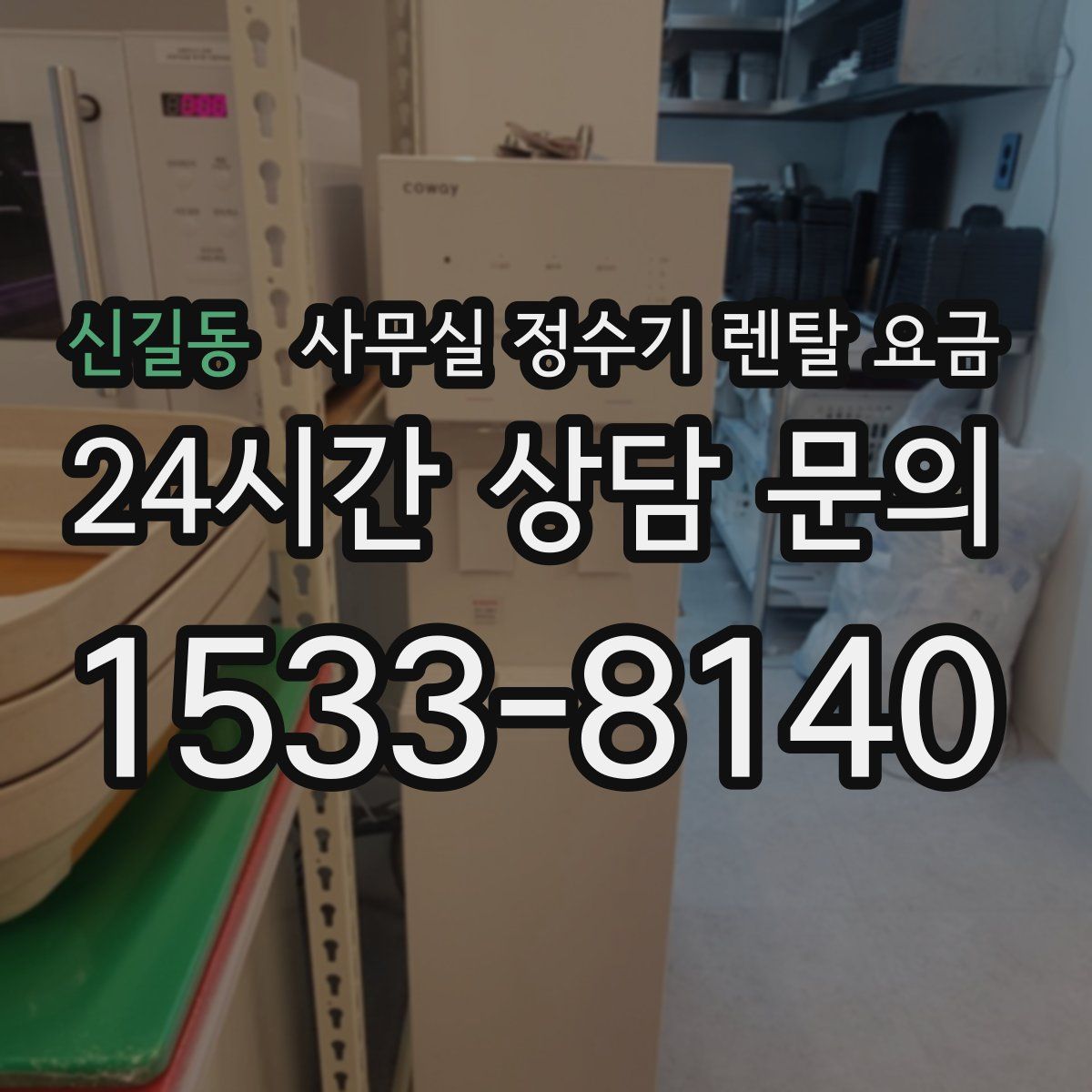 신길동 사무실 정수기 렌탈 요금