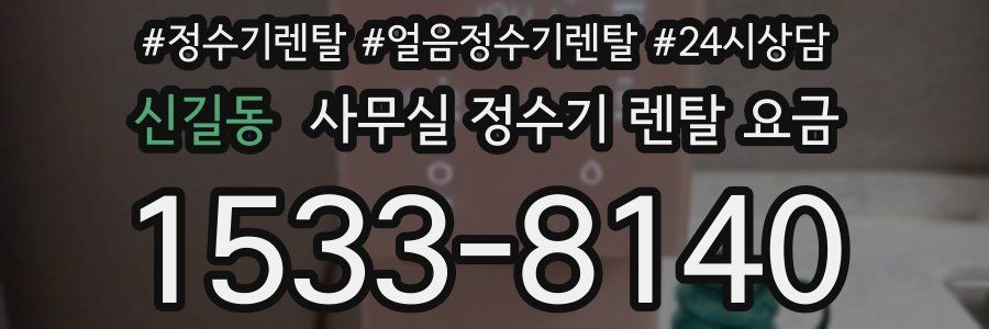 신길동 사무실 정수기 렌탈 요금