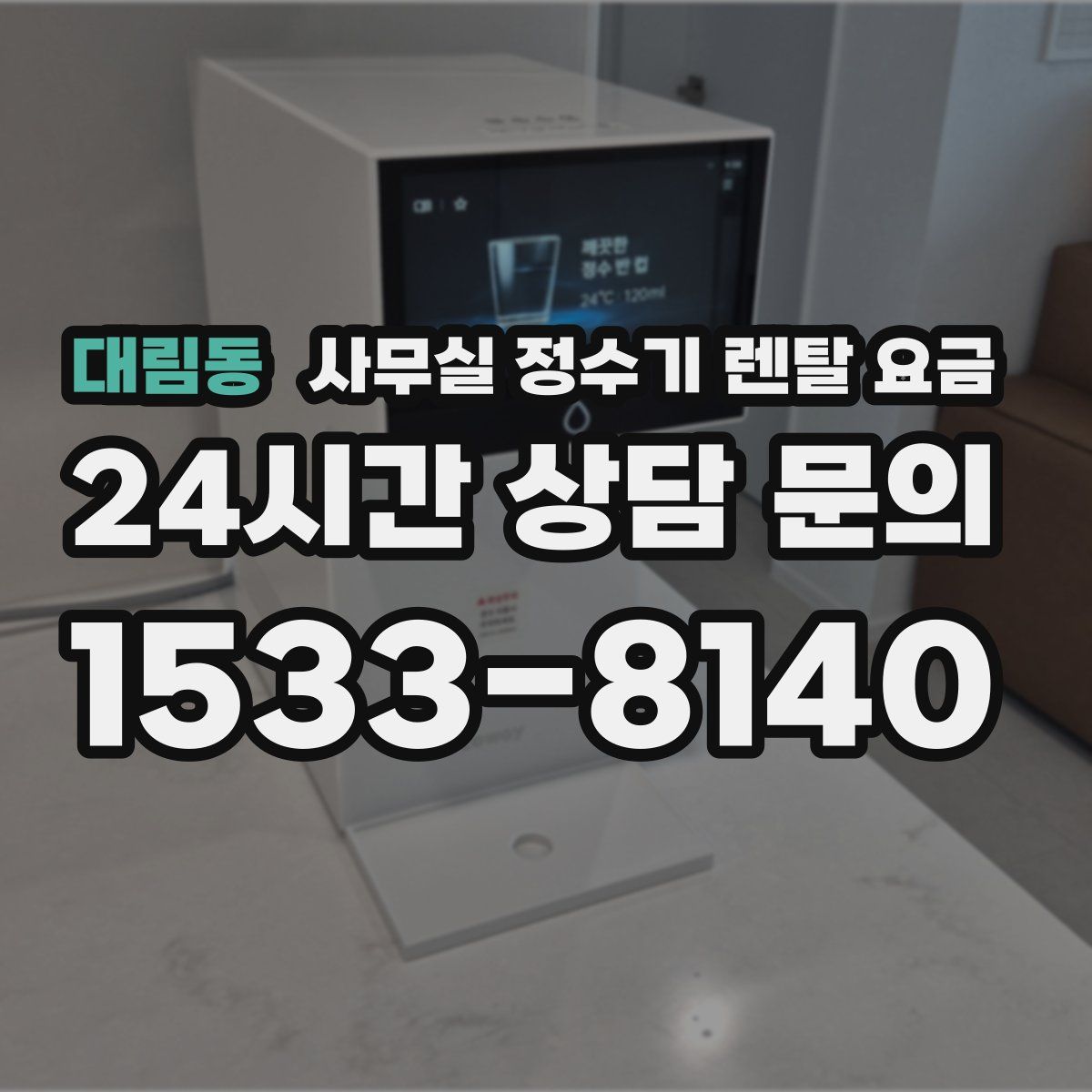 대림동 사무실 정수기 렌탈 요금