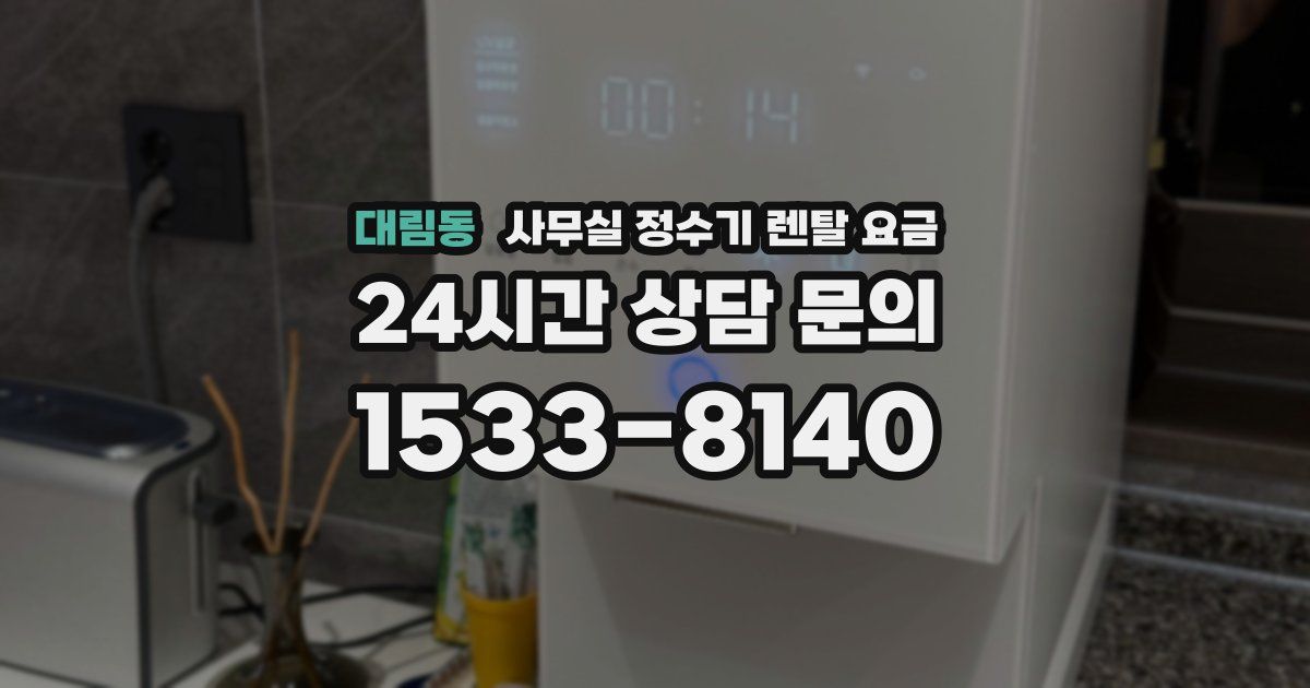 대림동 사무실 정수기 렌탈 요금