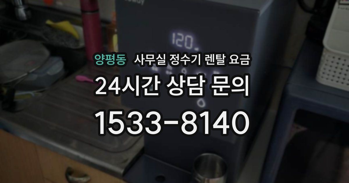 양평동 사무실 정수기 렌탈 요금