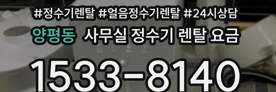 양평동 사무실 정수기 렌탈 요금