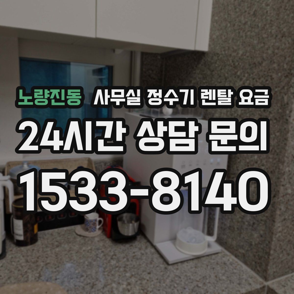 노량진동 사무실 정수기 렌탈 요금