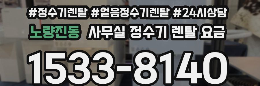 노량진동 사무실 정수기 렌탈 요금
