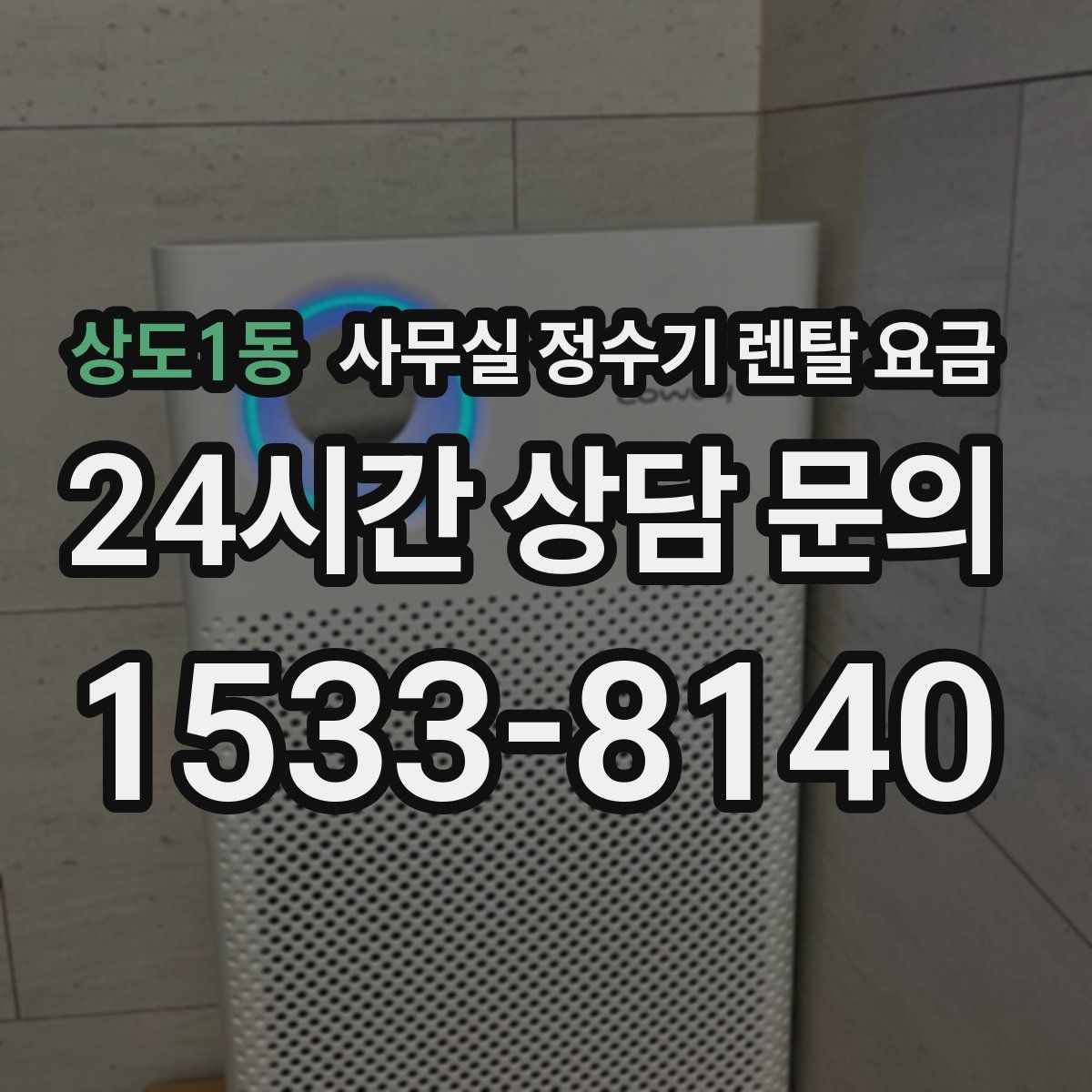 상도1동 사무실 정수기 렌탈 요금