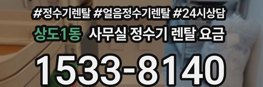 상도1동 사무실 정수기 렌탈 요금