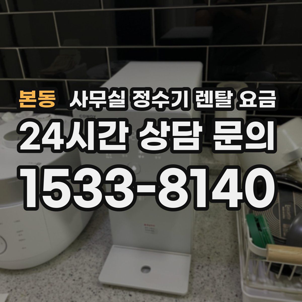 본동 사무실 정수기 렌탈 요금