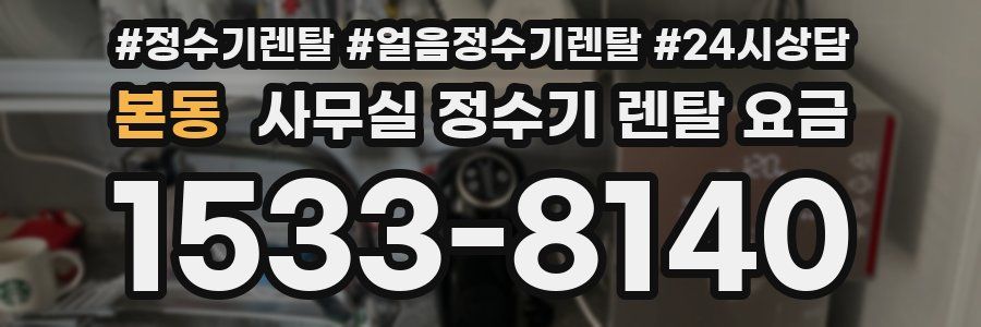 본동 사무실 정수기 렌탈 요금