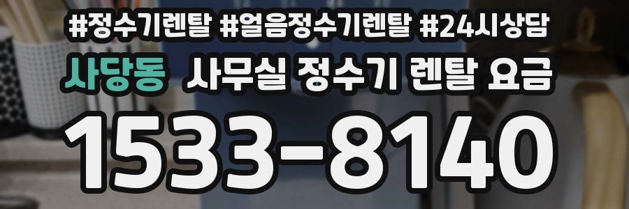 사당동 사무실 정수기 렌탈 요금