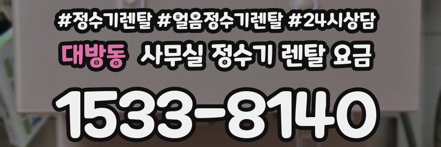 대방동 사무실 정수기 렌탈 요금