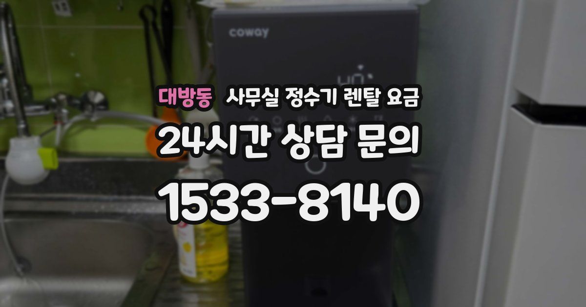 대방동 사무실 정수기 렌탈 요금