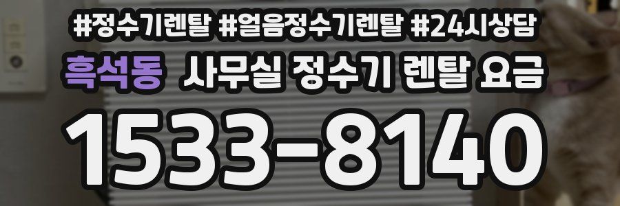 흑석동 사무실 정수기 렌탈 요금