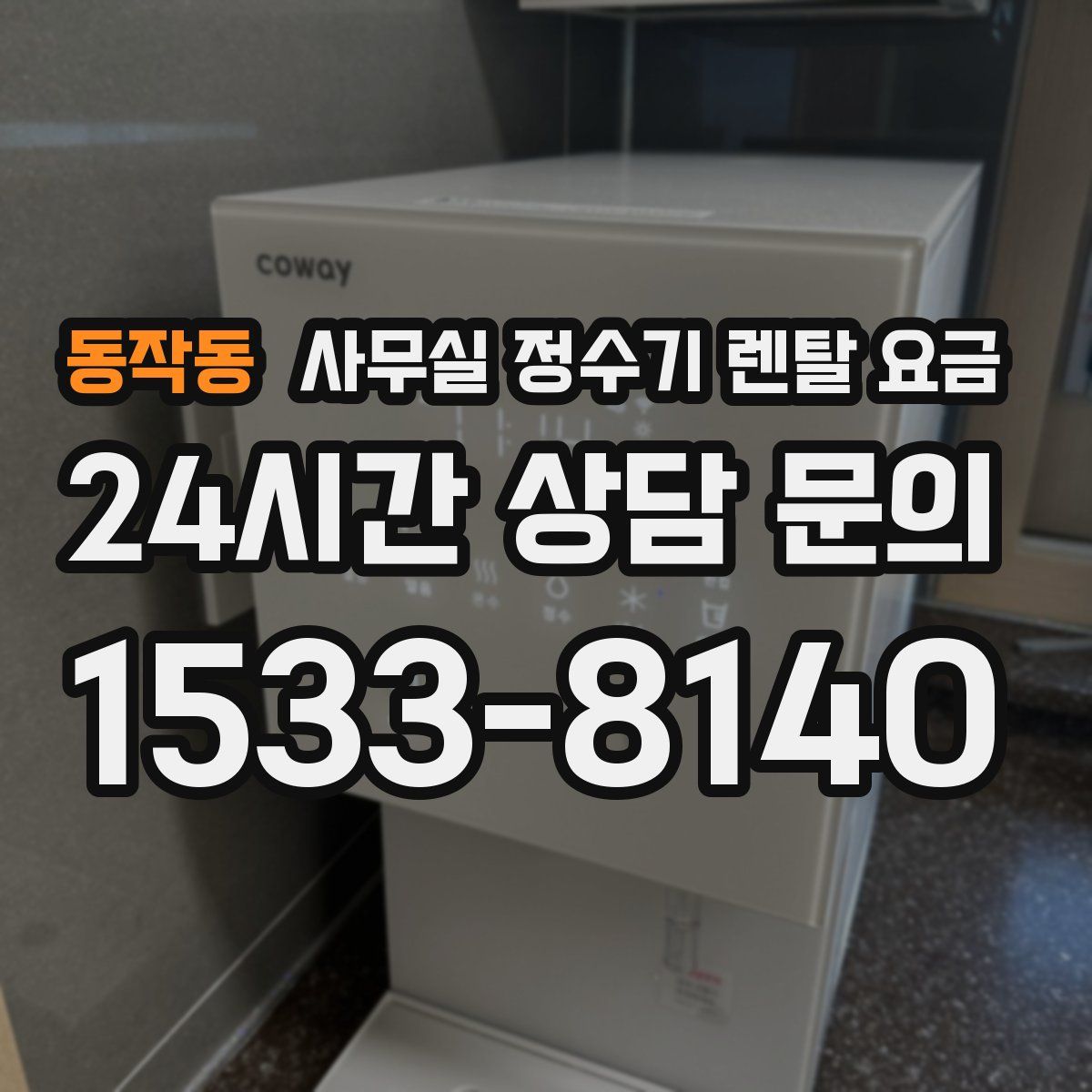 동작동 사무실 정수기 렌탈 요금