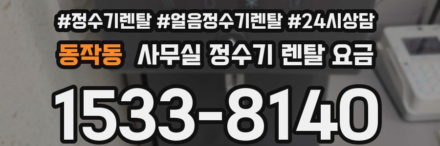 동작동 사무실 정수기 렌탈 요금