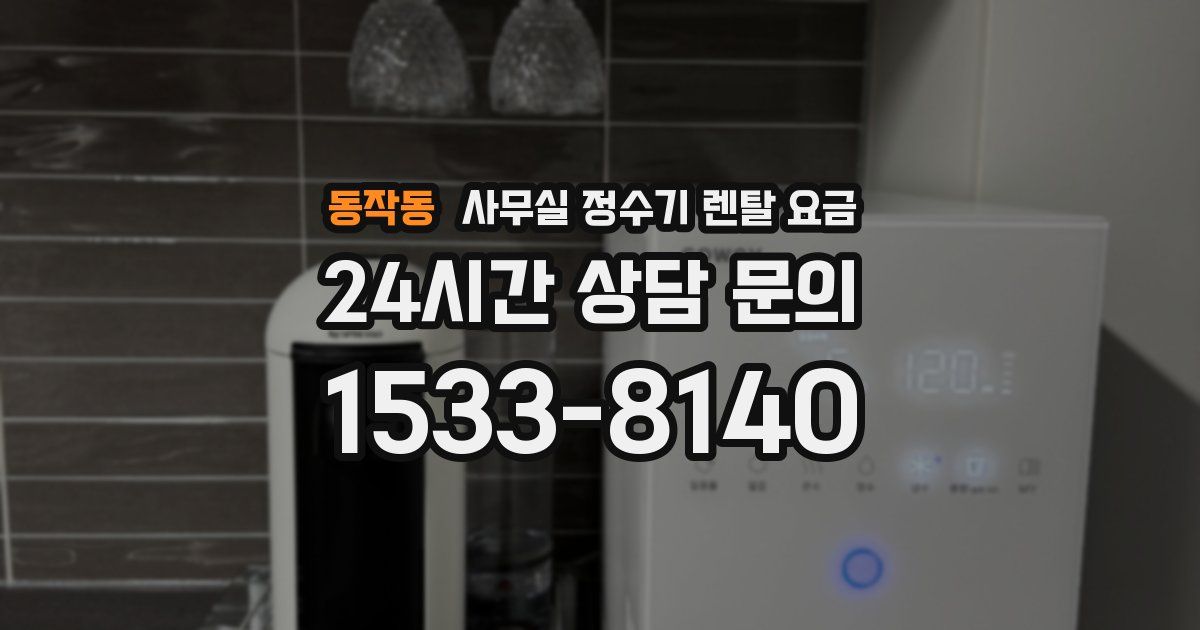 동작동 사무실 정수기 렌탈 요금