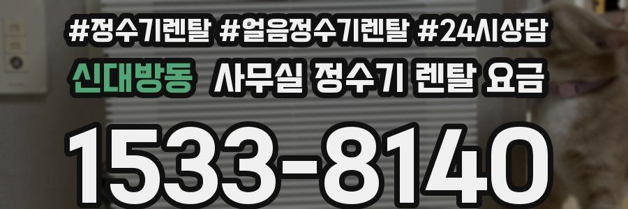신대방동 사무실 정수기 렌탈 요금