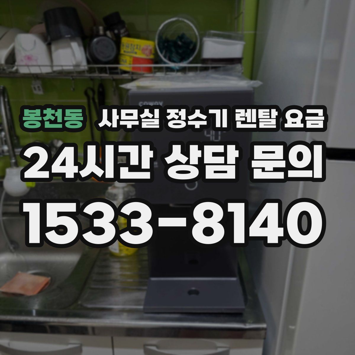 봉천동 사무실 정수기 렌탈 요금