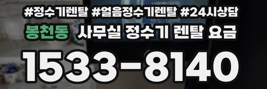 봉천동 사무실 정수기 렌탈 요금