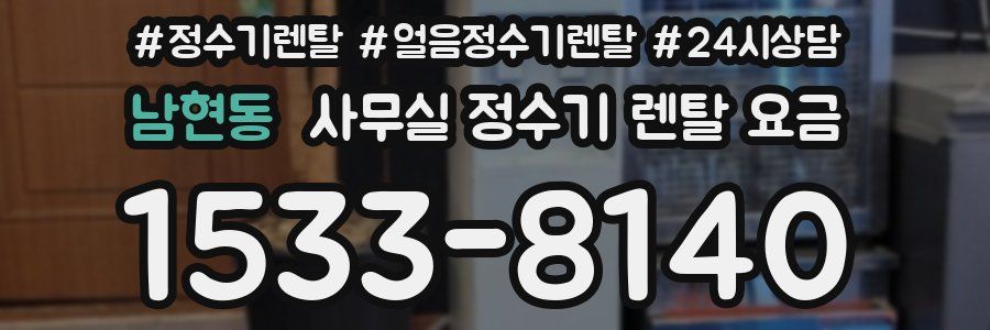 남현동 사무실 정수기 렌탈 요금