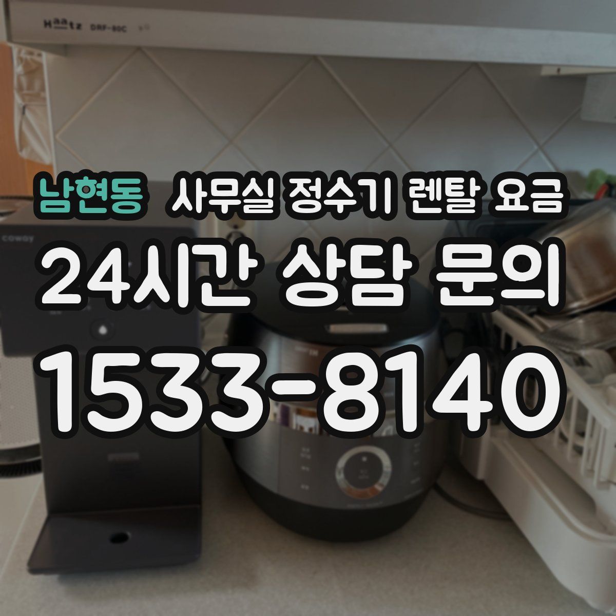 남현동 사무실 정수기 렌탈 요금
