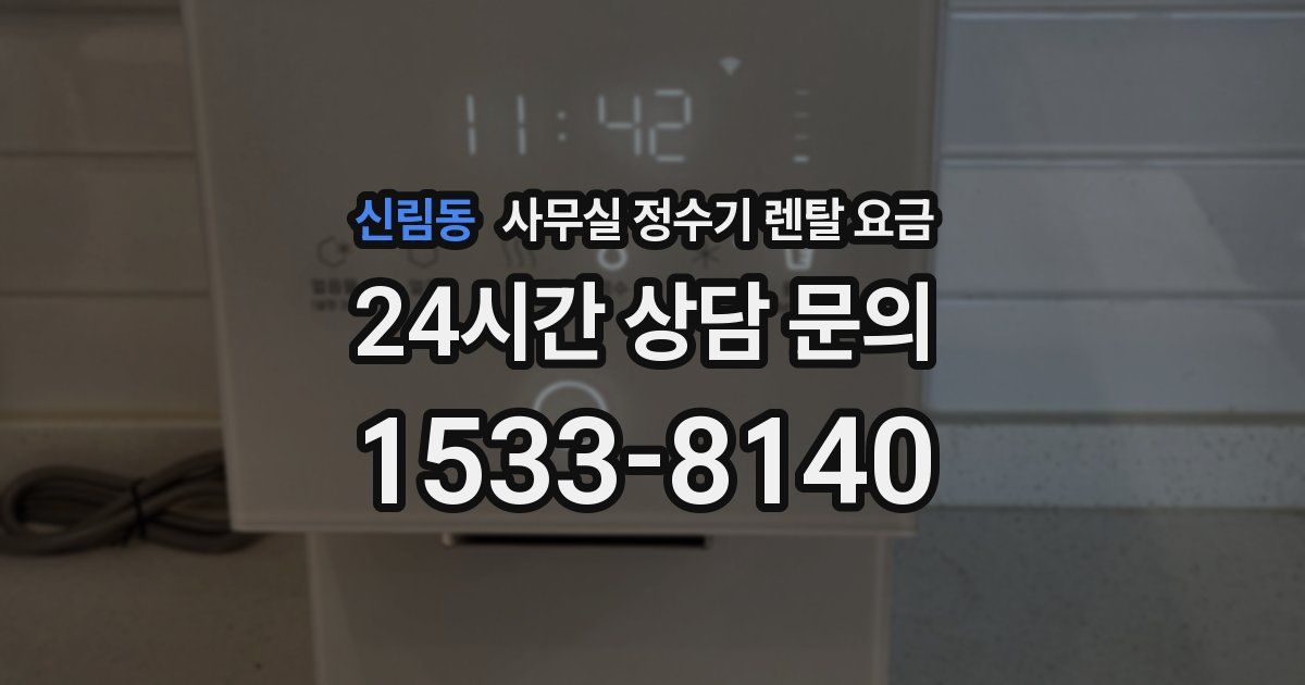 신림동 사무실 정수기 렌탈 요금