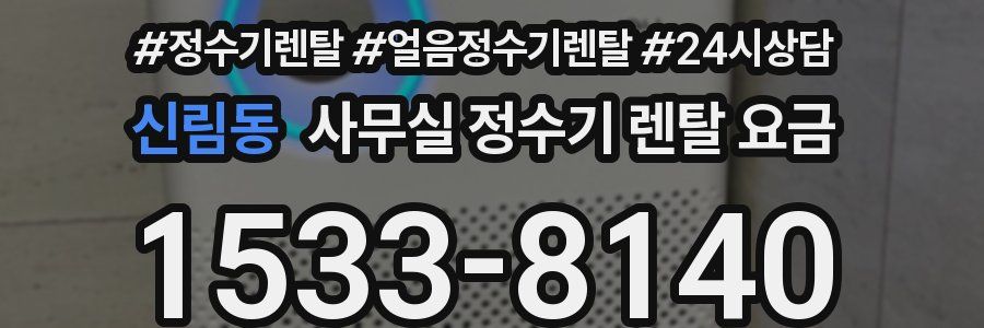 신림동 사무실 정수기 렌탈 요금