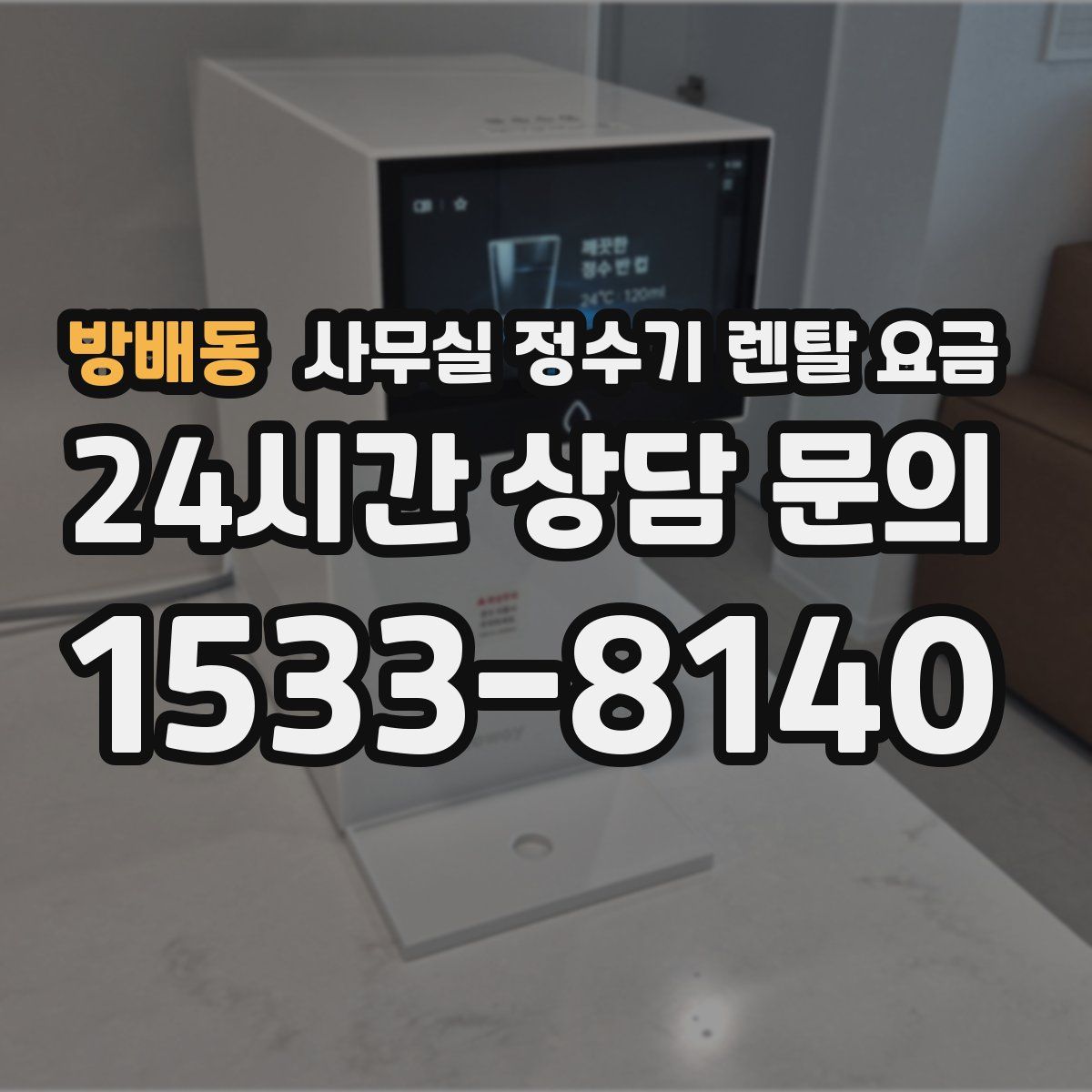 방배동 사무실 정수기 렌탈 요금