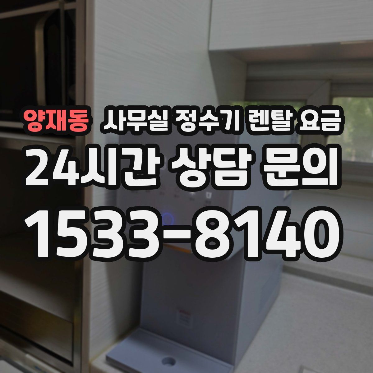 양재동 사무실 정수기 렌탈 요금