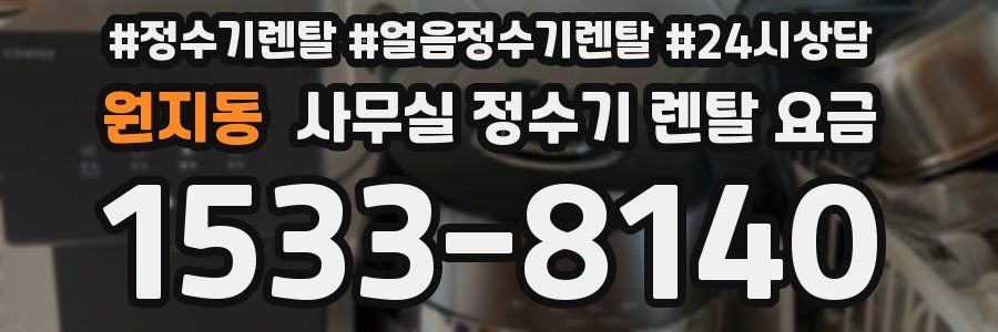 원지동 사무실 정수기 렌탈 요금