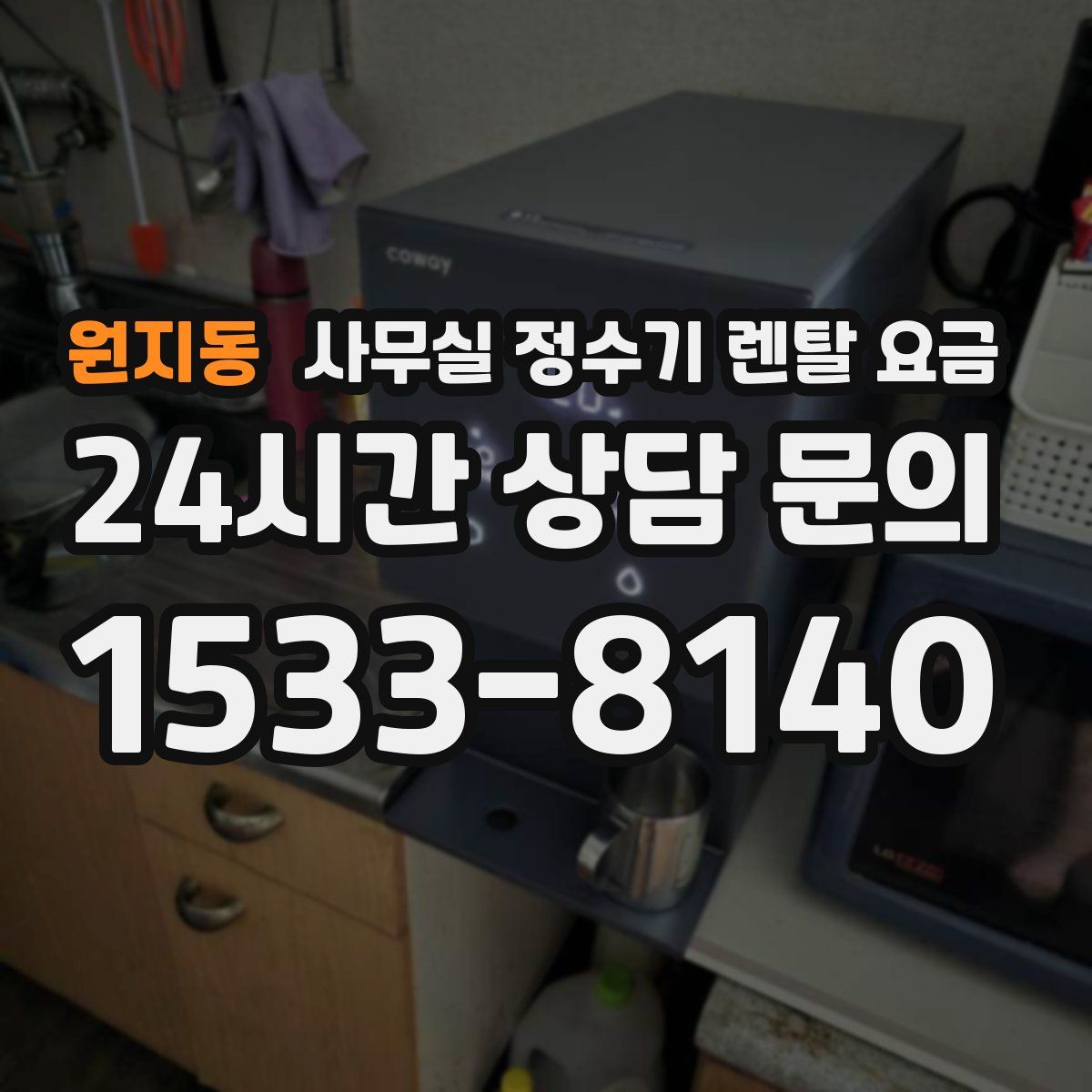원지동 사무실 정수기 렌탈 요금