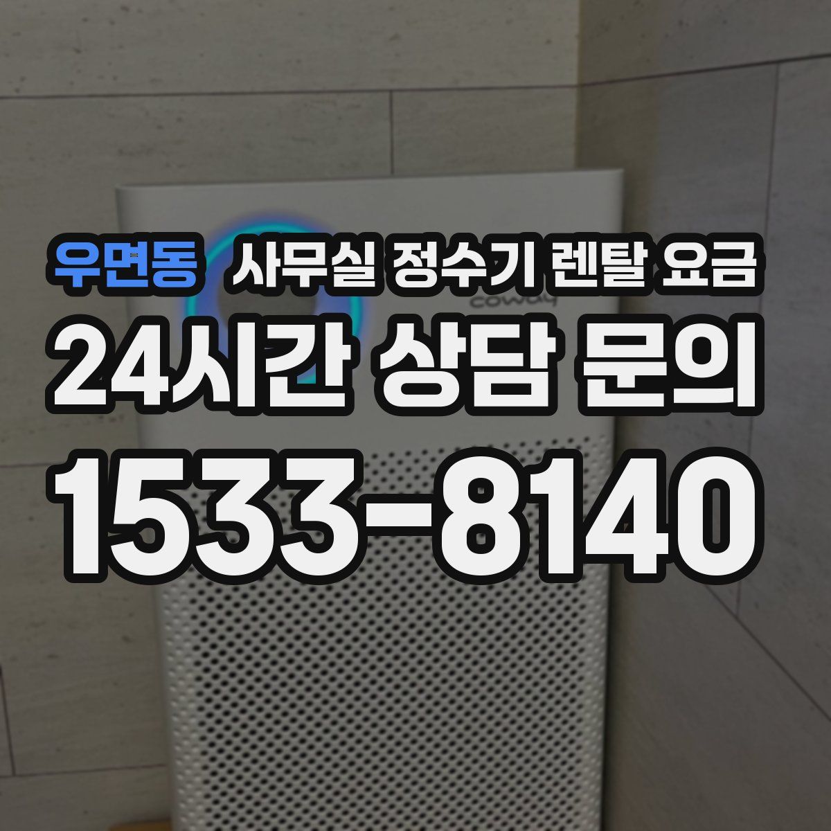 우면동 사무실 정수기 렌탈 요금