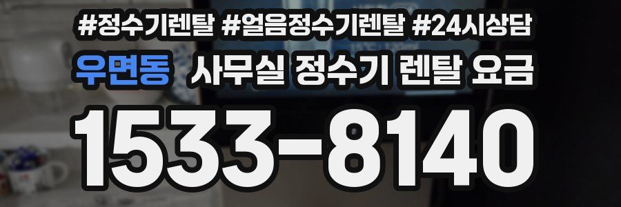 우면동 사무실 정수기 렌탈 요금