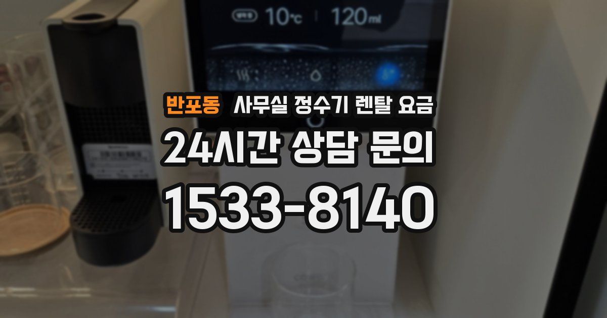 반포동 사무실 정수기 렌탈 요금