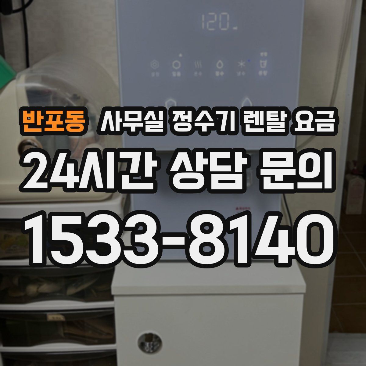 반포동 사무실 정수기 렌탈 요금