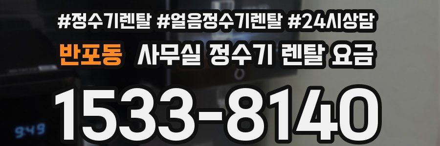 반포동 사무실 정수기 렌탈 요금
