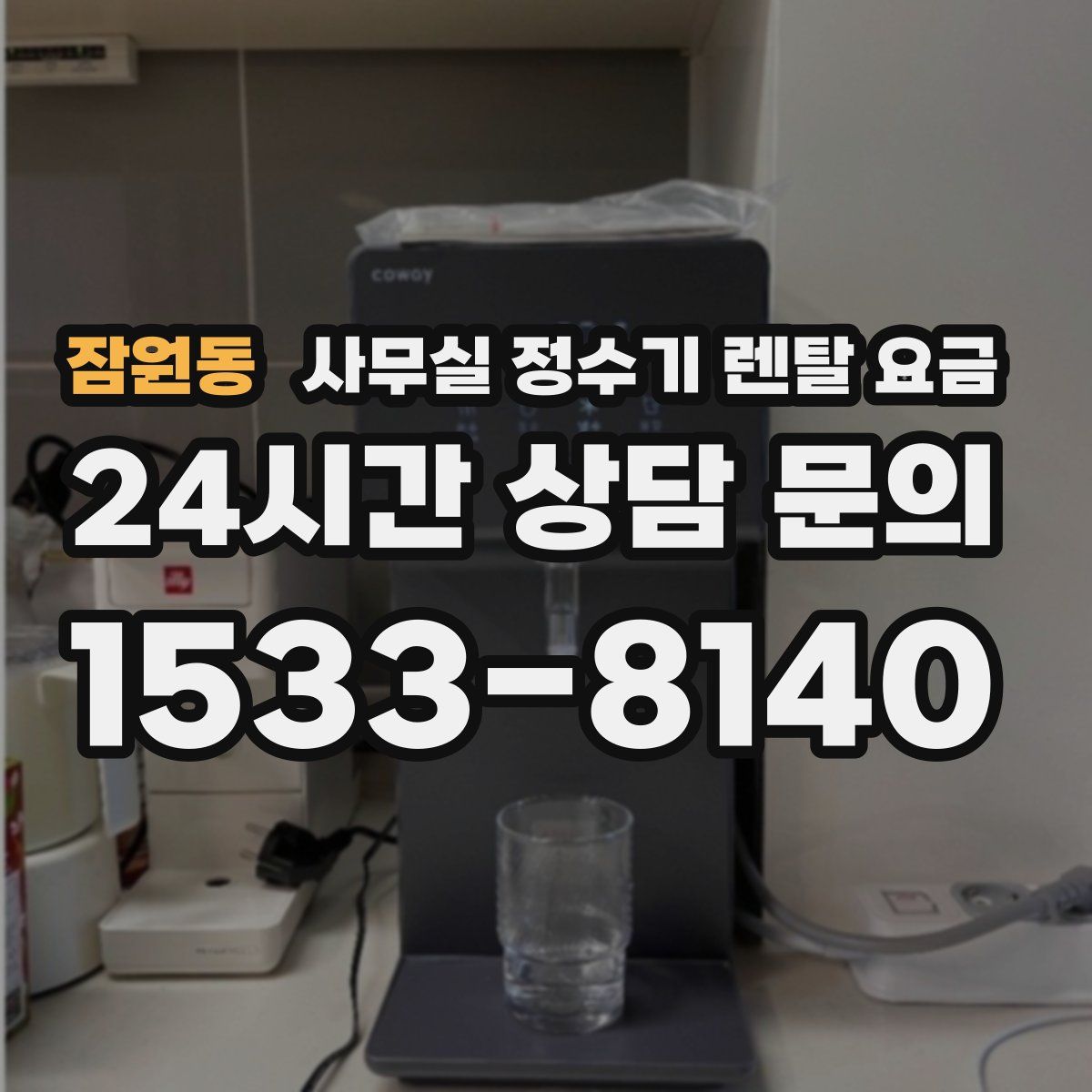 잠원동 사무실 정수기 렌탈 요금