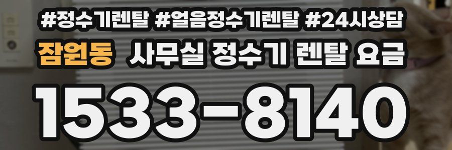 잠원동 사무실 정수기 렌탈 요금